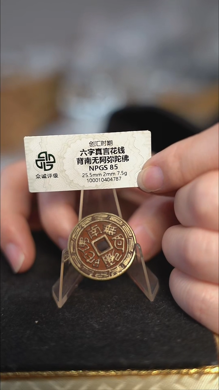 编号1607六字真言花钱（配脖挂）