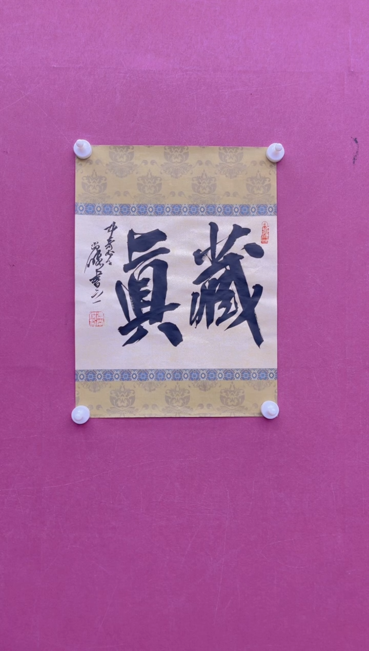 【闪购商品】书法冯尚杰书法作品
