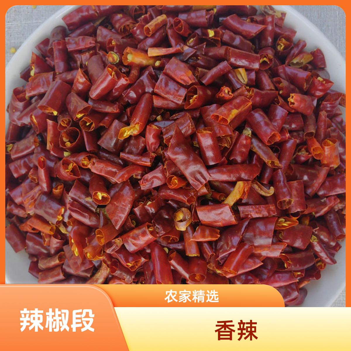 农家精品干辣椒段香辣特辣云南文山丘北胡辣椒段炒菜