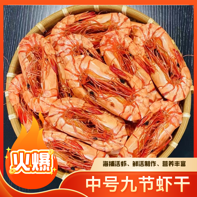 中号 九节虾干 炭烤九节海虾 约100只左右/斤200g/500g即食海虾