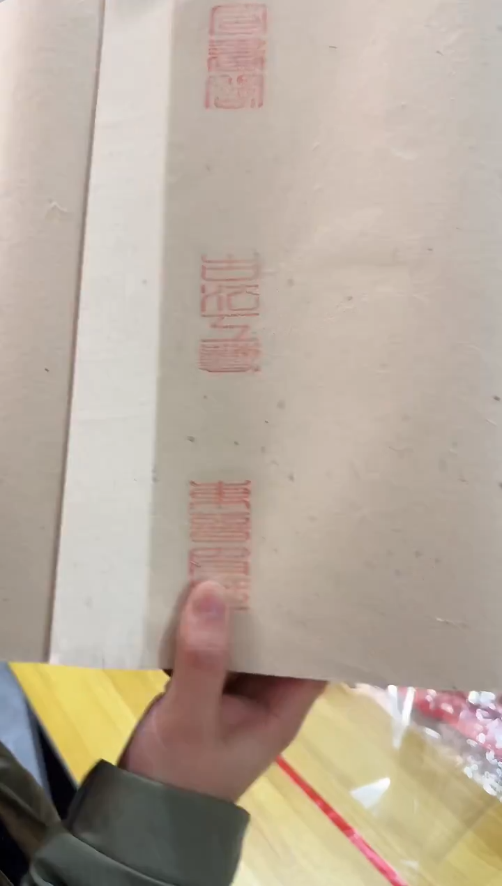 东晋皮纸四尺对开1包