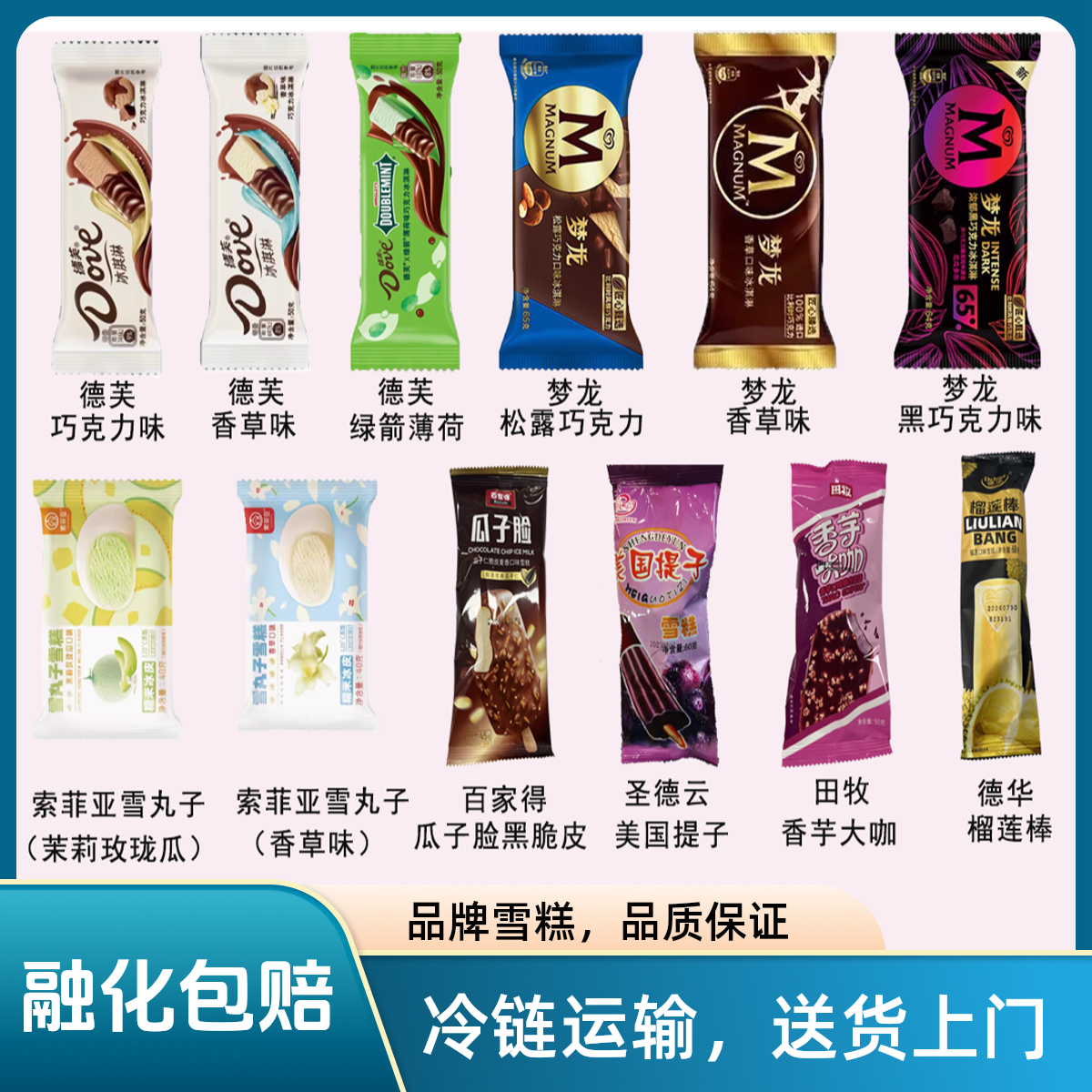 德芙巧克力梦龙等网红雪糕12种45支