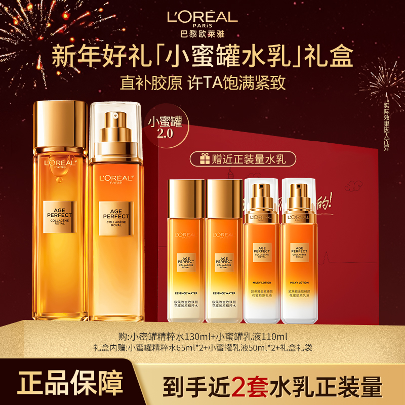 【新年礼物】欧莱雅小蜜罐花蜜水乳抗皱紧致保湿修护胶原抗初老