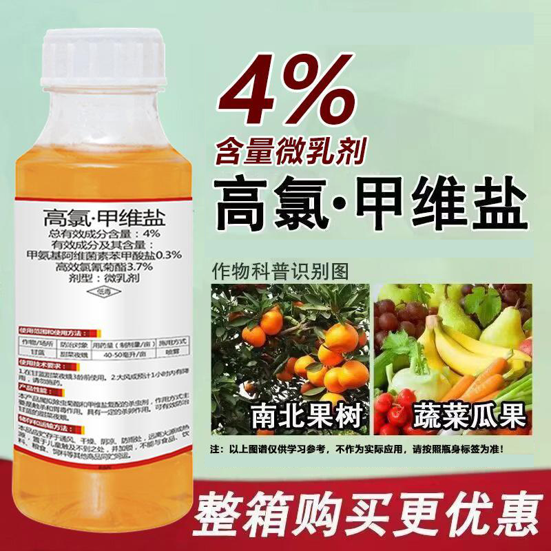 高氯甲维盐4%菜青虫果树瓜果蔬菜绿植通用卫生杀虫剂