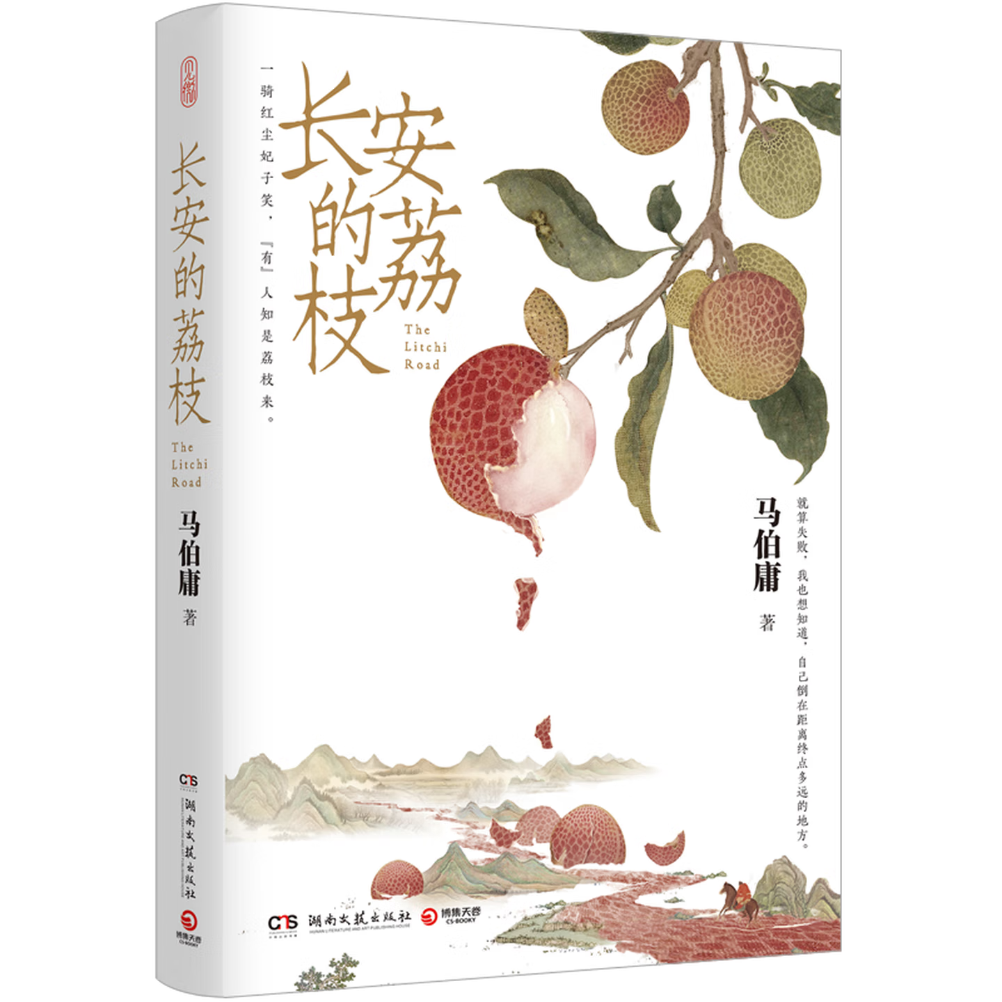 长安的荔枝 马伯庸著
