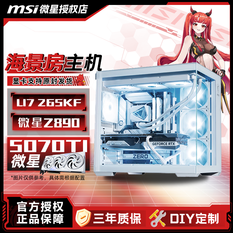 MSI/微星U7 265KF+RTX5070TI 16G白魔龙游戏电竞海景房台式主机