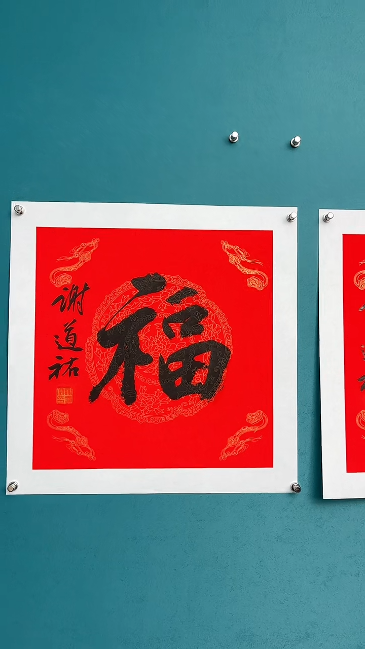 【闪购商品】谢老师传统艺术年画福