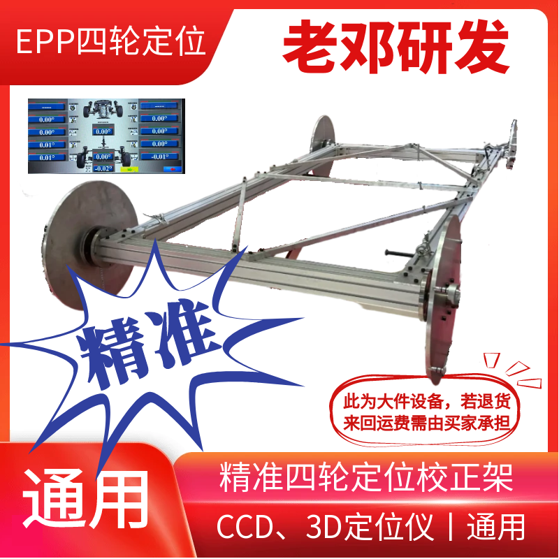 【老邓研发】精准四轮定位校正架零位架