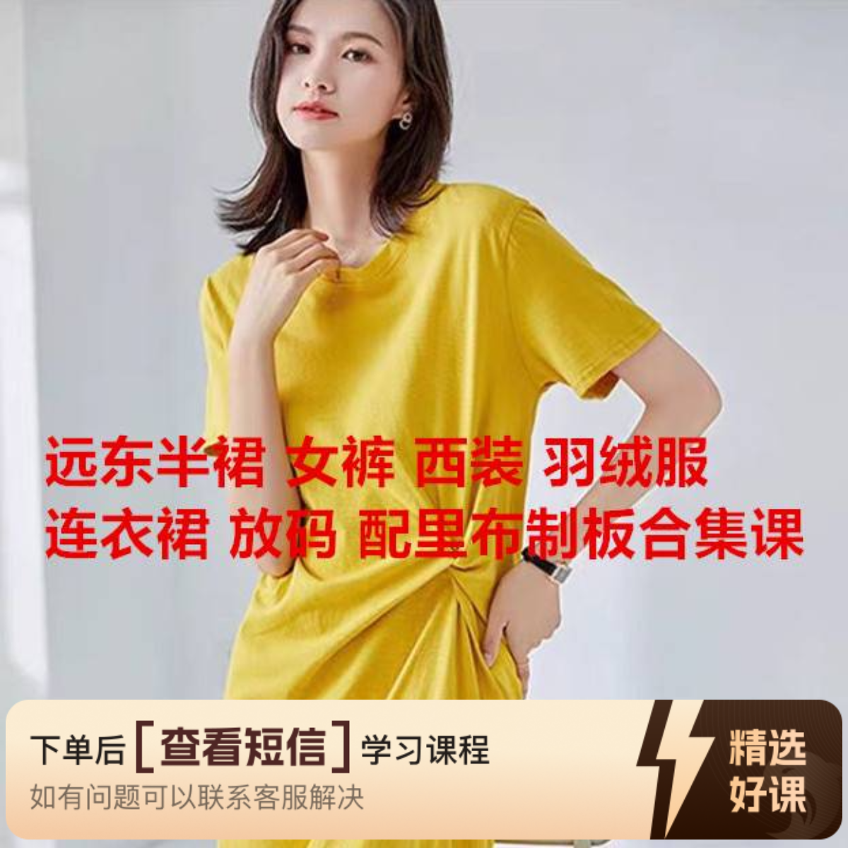 远东半裙女裤上衣从入门精选打板教学视频合集（留意短信解锁课程）