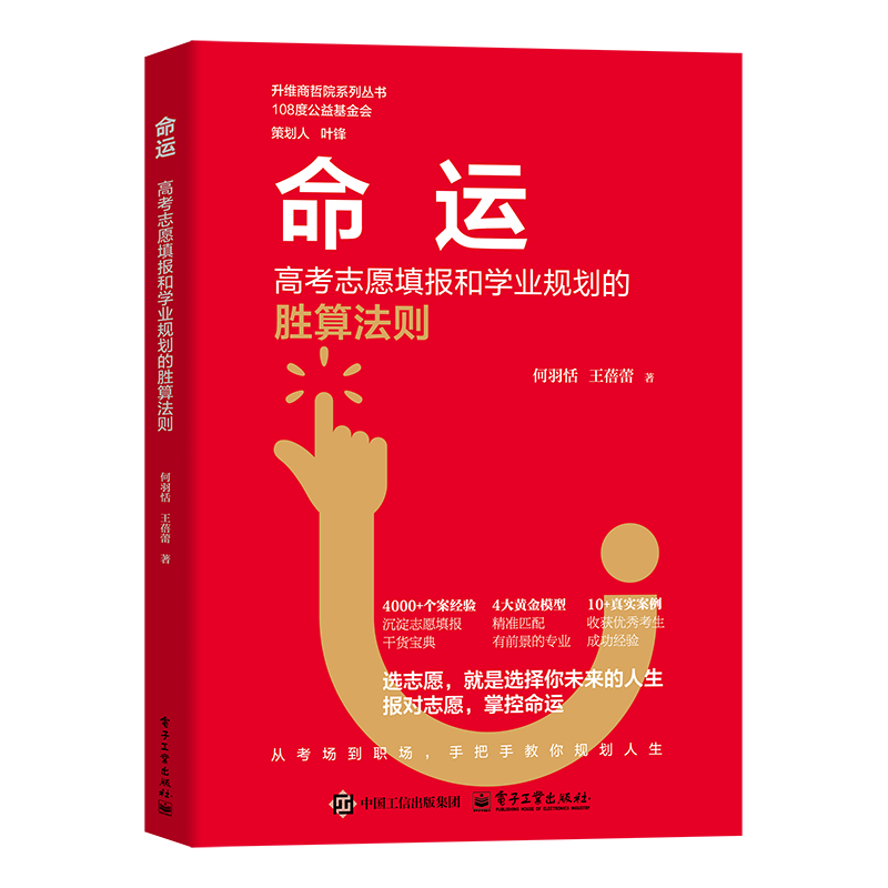 命运：高考志愿填报和学业规划的胜算法则