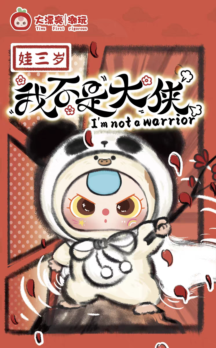 【老舅潮玩】娃三岁-我不是大侠