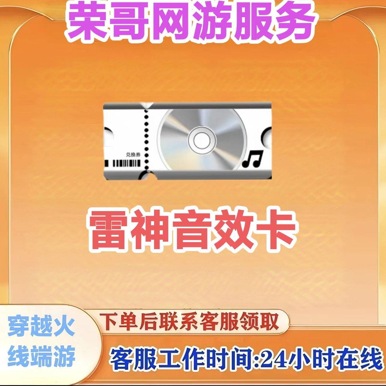 秒到【雷神音效】CF 穿越火线端游商品