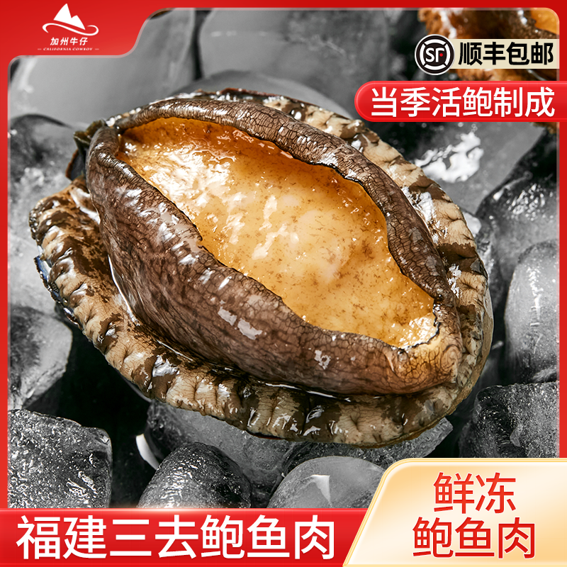 加州牛仔鲜冻鲍鱼肉250g*1包10-12只