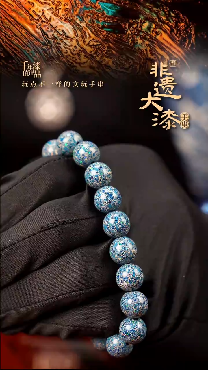 10mm 18颗闽越大漆漆珠手串