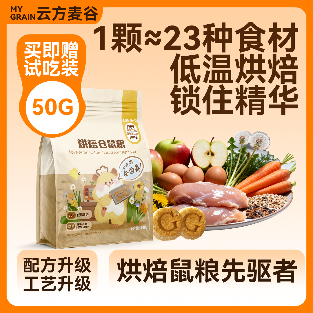 云方麦谷低温烘焙仓鼠粮健康鼠粮冻干金丝熊侏儒通用五谷营养饲料