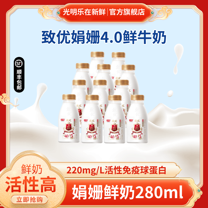 【光明致优娟姗4.0】鲜奶浓醇生牛乳巴氏杀菌鲜牛奶免疫球蛋白鲜奶