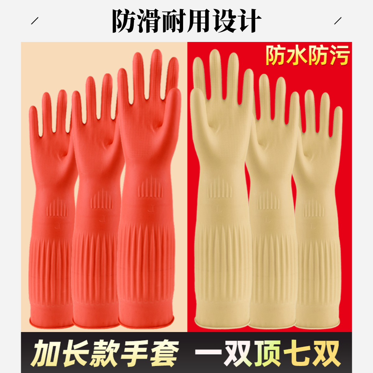 家务洗碗手套加长加厚清洁防护防滑手套干家务用的橡胶乳胶手套
