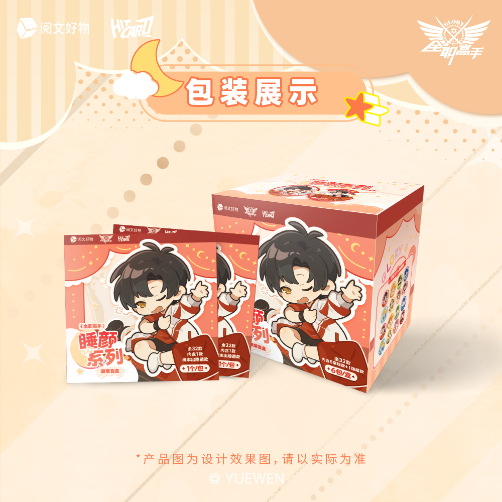 全职高手【哈哈玩法合集】 Hitcard睡颜系列徽章/色纸盲盒