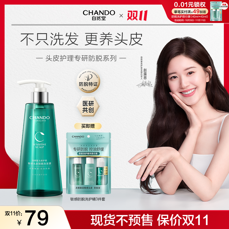 【露思推荐】油敏脱发拍-自然堂敏感防脱净护洗发水护发素550ml