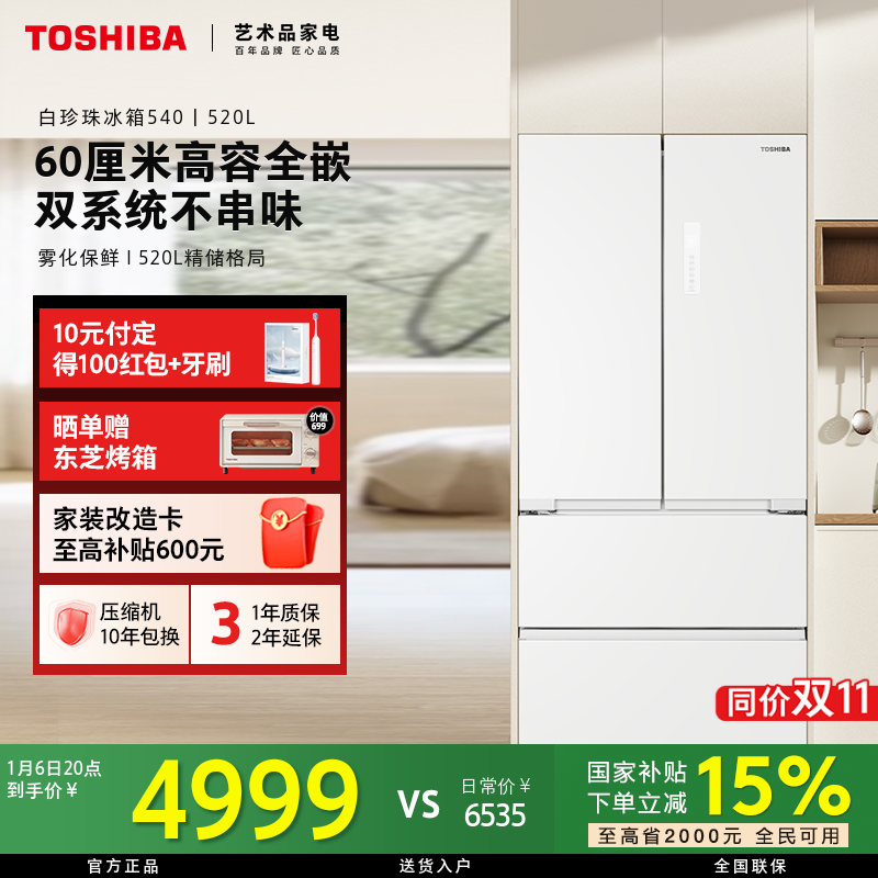 【立省15%】东芝白珍珠冰箱540新品双系统高容全嵌超薄