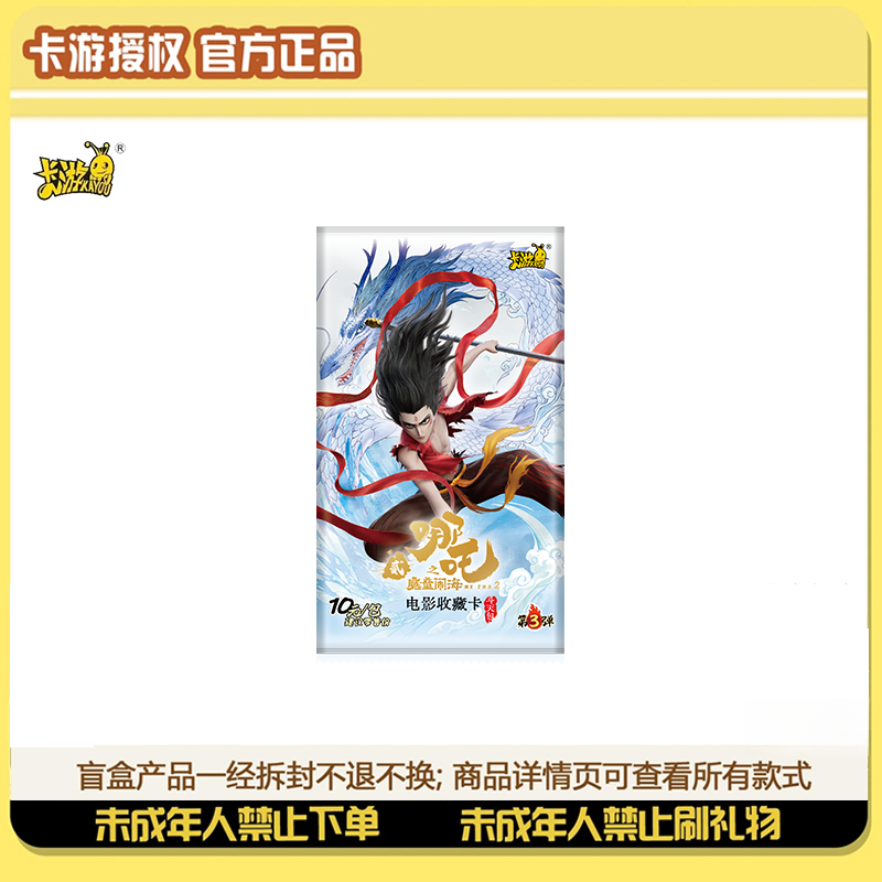 【玩法合集】卡游哪吒之魔童闹海电影收藏斗天包第3弹盲盒拆盒-代拆