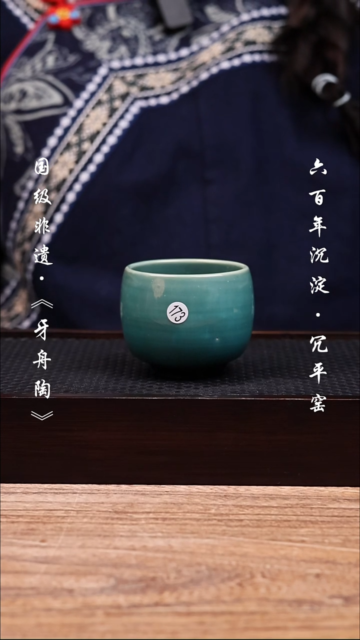 牙舟陶冗平窑孔雀蓝杯  173