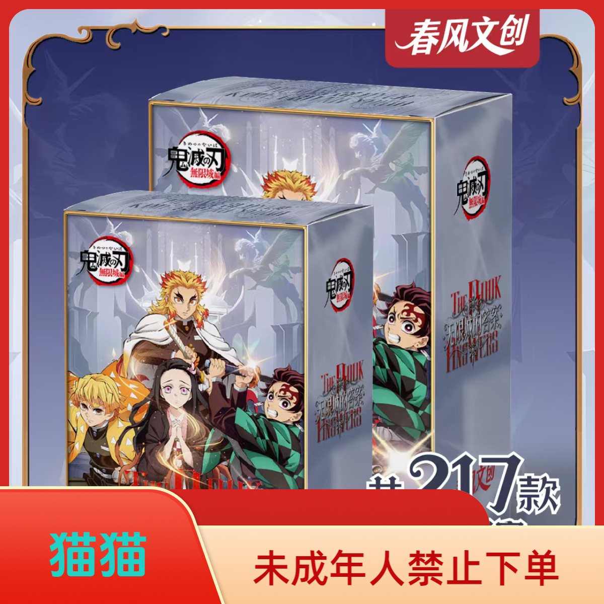 【叠叠】春风文创-无限城的答案鬼灭同人二创收藏盲盒（默认代拆）