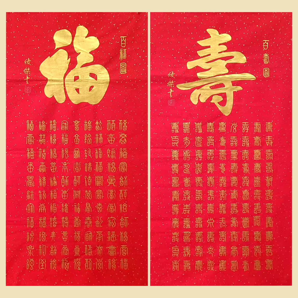 袁俊杰老师《百福》《百寿》四尺整张手写书法作品 红宣画心 适合收藏