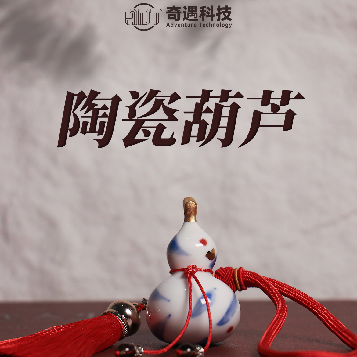 福禄双全陶土葫芦陶瓷挂饰