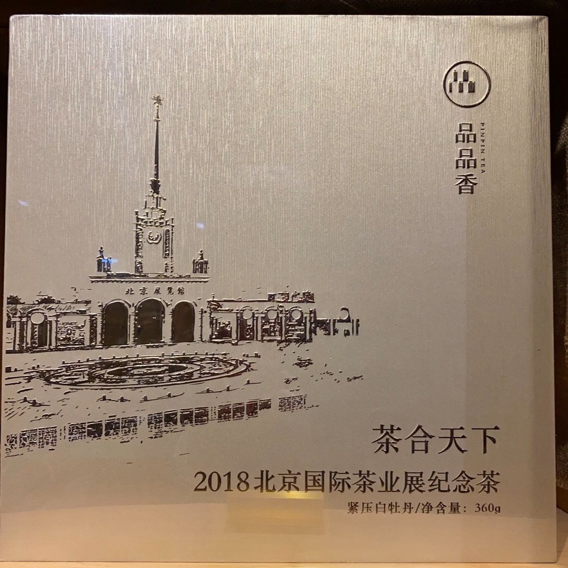品品香2018年茶合天下纪念茶2017年特级白牡丹礼盒360克