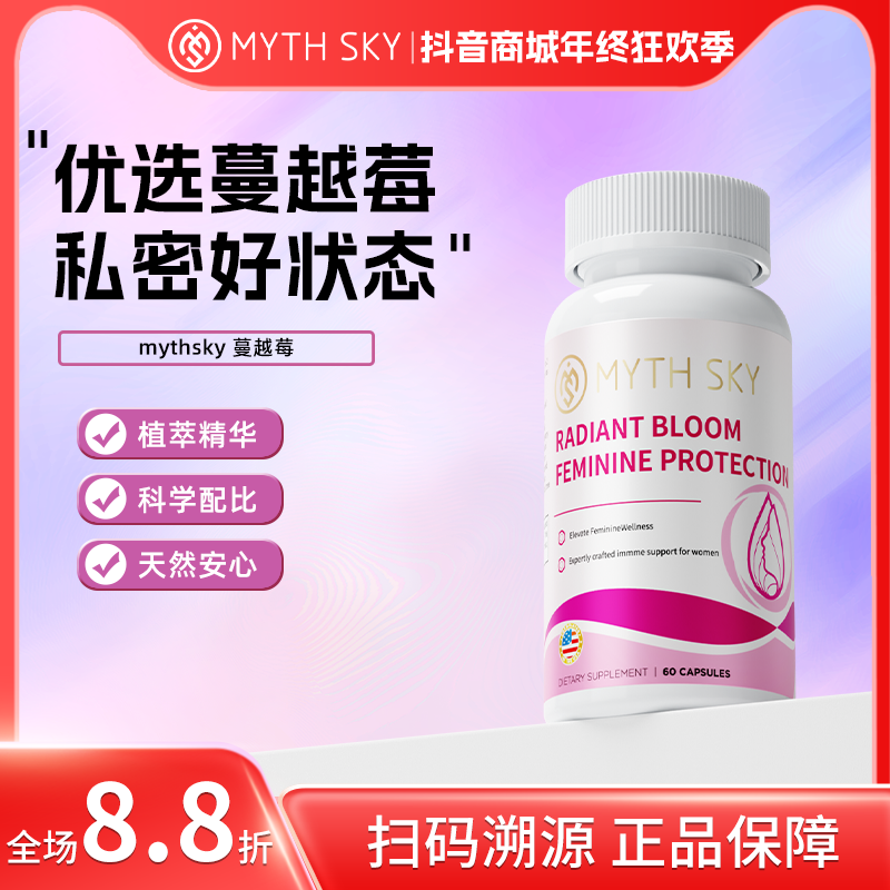 mythsky蔓越莓胶囊尿路健康呵护女性私护健康正品秘境天空