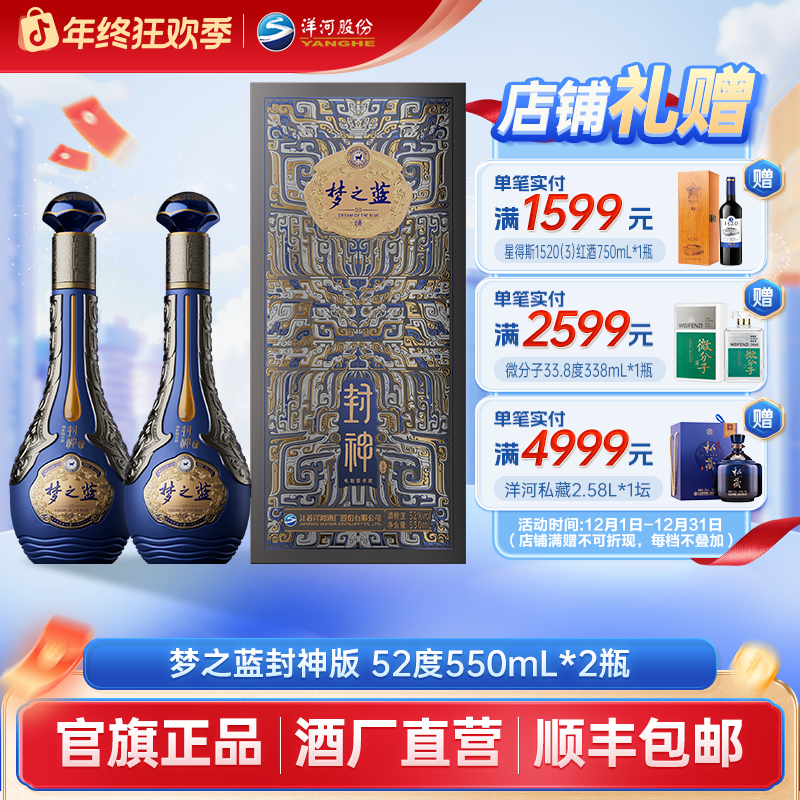 洋河梦之蓝封神版双瓶 电影联名款授权优级绵柔白酒52度550mL*2瓶