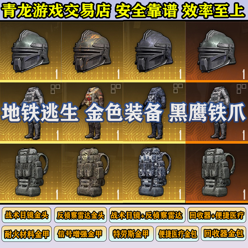 和平精英地铁逃生金七级装备热门金头金甲金包特劳斯轩辕黑鹰铁爪