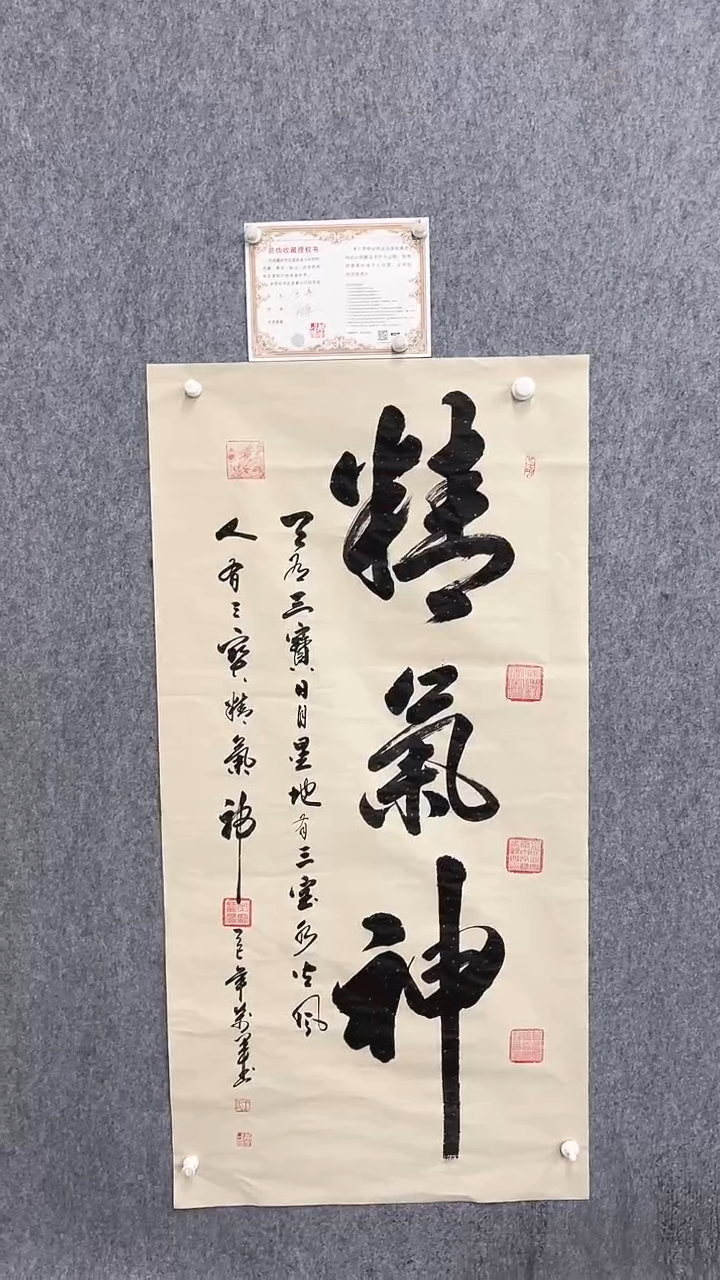 书法王万军140*70精气神竖幅