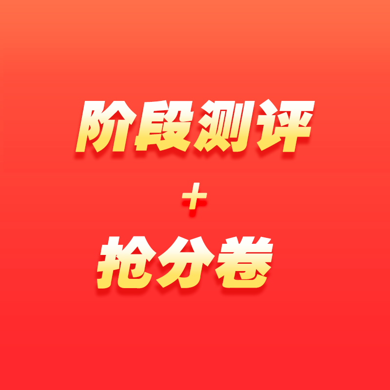 【学而思网校】阶段测评+抢分卷