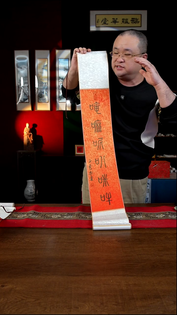 书法17*110书画卷轴六字真言 红黑刘