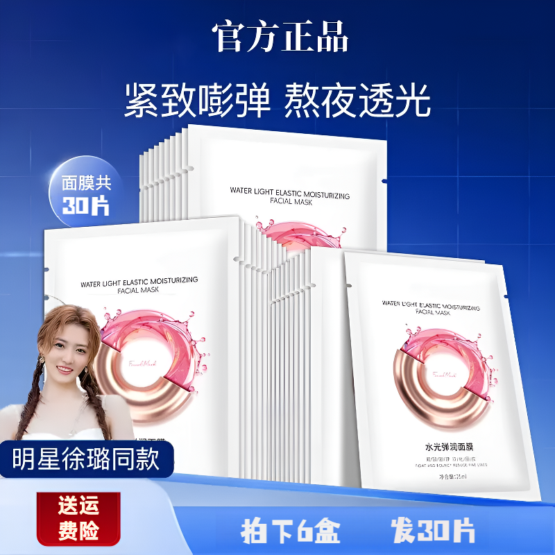 【徐璐同款/到手六盒】水光面膜补水保湿紧致祛黄改善暗沉嫩肤淡纹