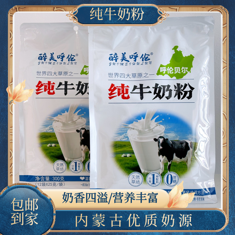 【醉美呼伦】纯牛奶粉300g独立小包