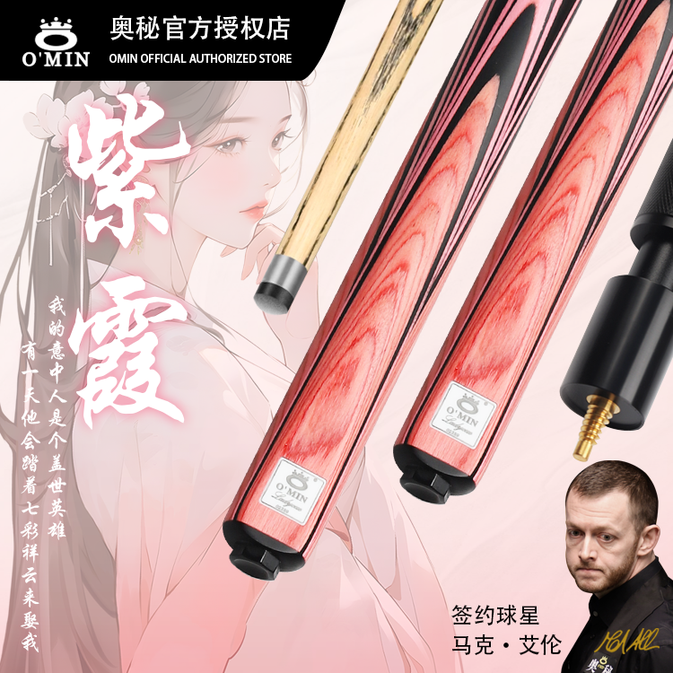 O’Min/奥秘奥秘-悟空紫霞白蜡木小头中头杆中式斯诺克