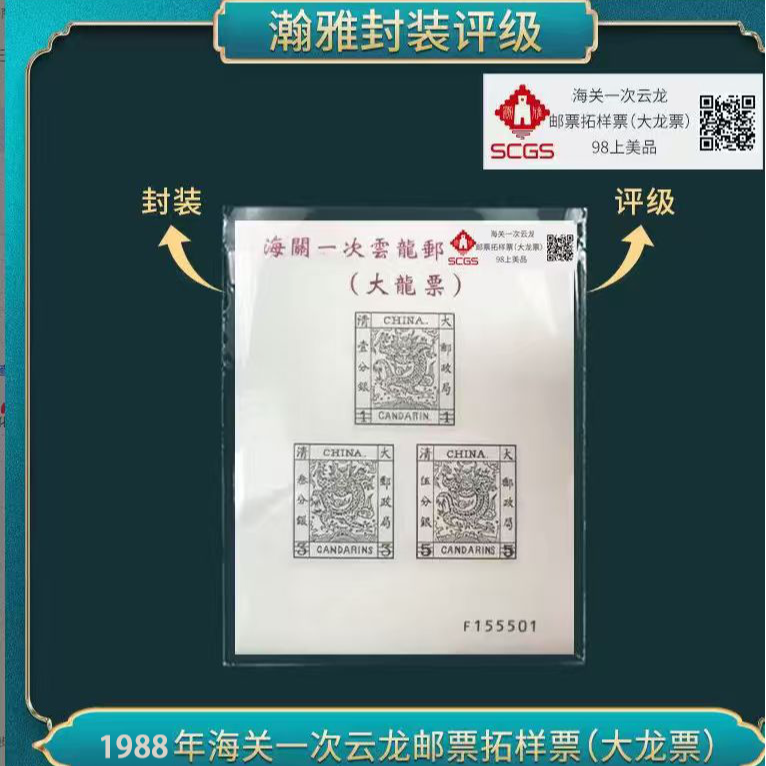 1988年海关一次云龙邮票拓样票(大龙票) 瀚雅评级 上美品98
