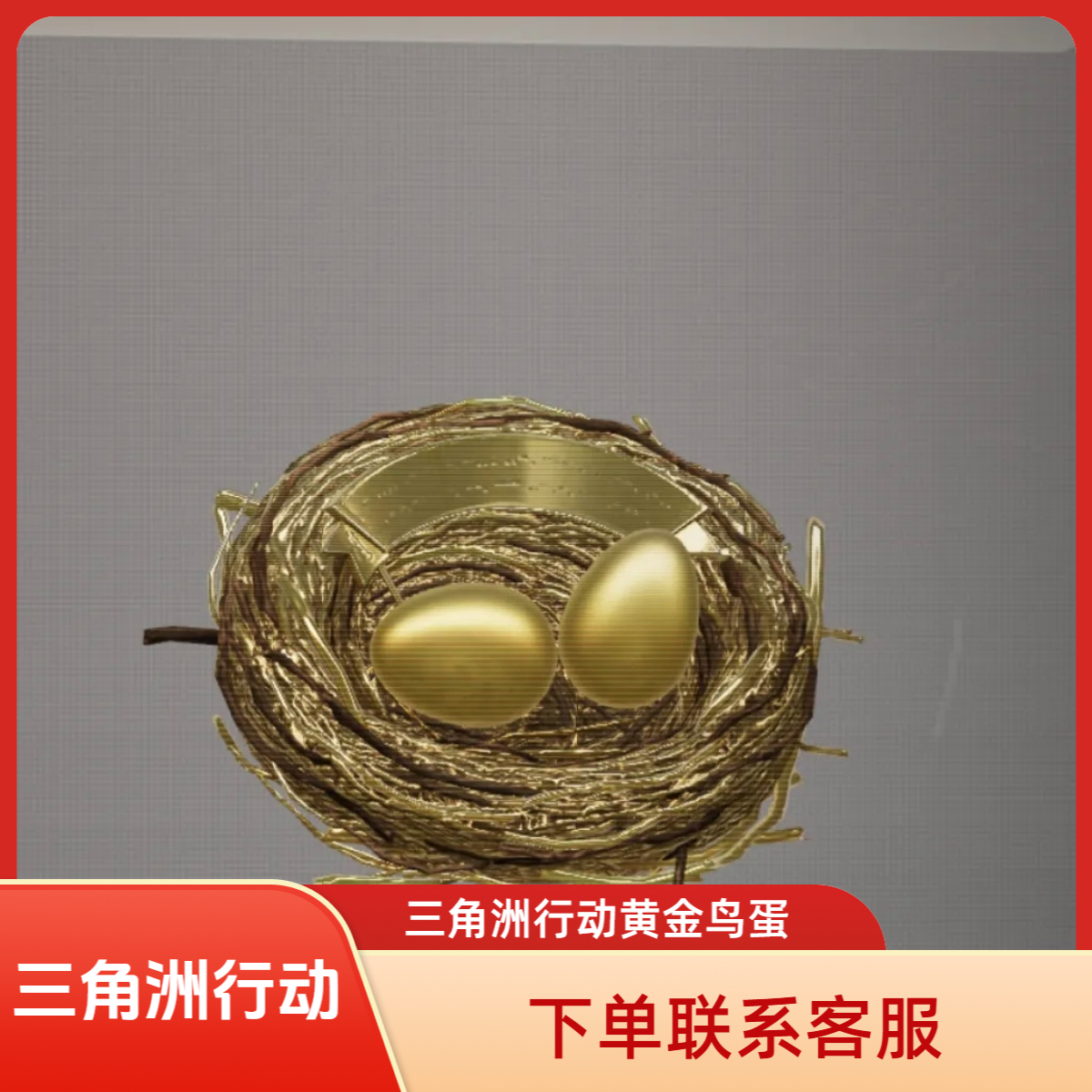 三角洲行动黄金鸟蛋收藏道具大红