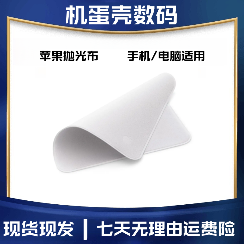 未拆封  【机蛋壳】苹果 iPad/iPhone/iMac抛光布纳米纹理清洁布