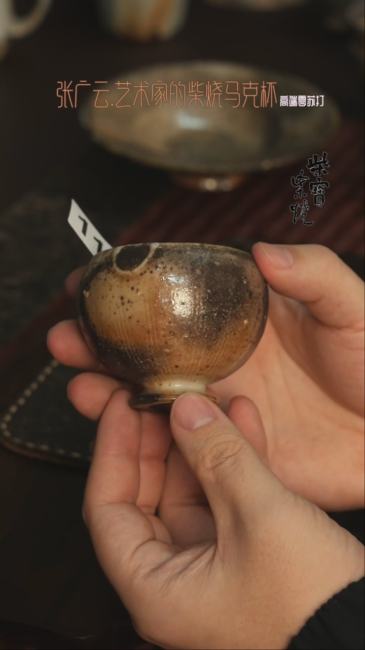 【闪购商品】杯119张广云老师柴烧杯子80毫升