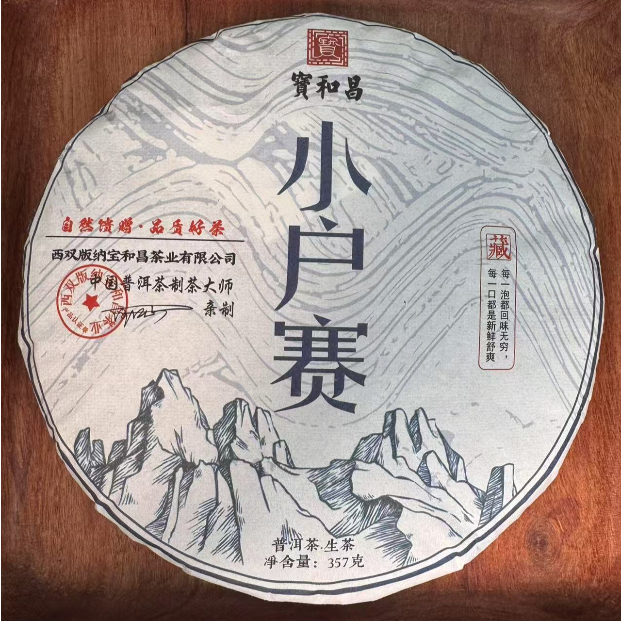 宝和昌小户赛普洱生茶357g