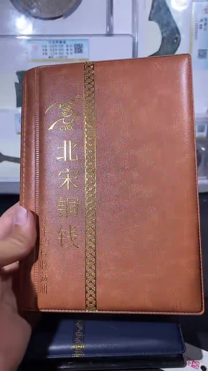 【闪购商品】铜琪珍北宋小平50枚册子
