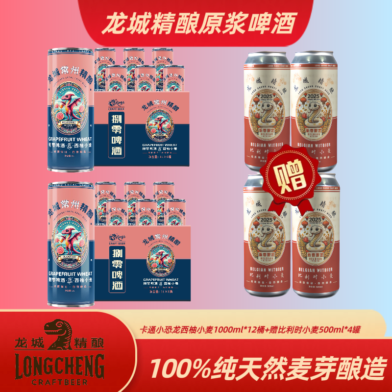 卡通小恐龙西柚小麦1000ML*12桶+赠比利时小麦500ML*4罐