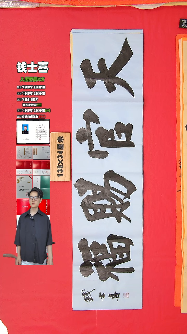 书法钱老师书法作品138*34