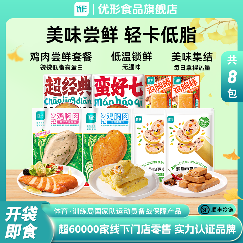 【8包尝鲜礼包】优形鸡胸肉健身低脂轻食晚上必备充饥食品减脂餐