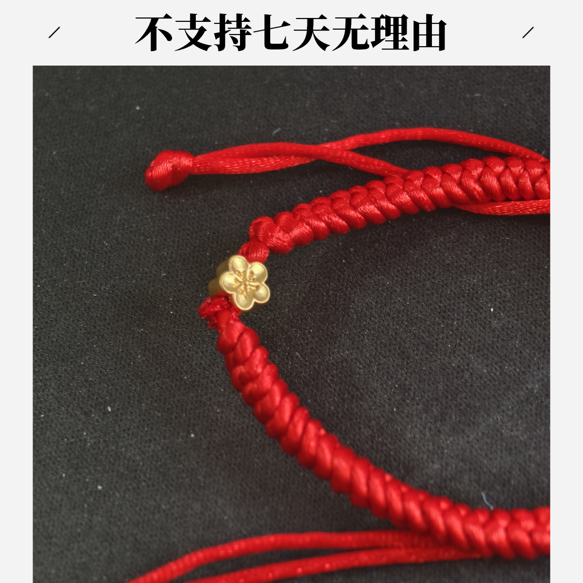 【周老板】足金小桃花红绳配件（191）不支持七天无理由  0.09 