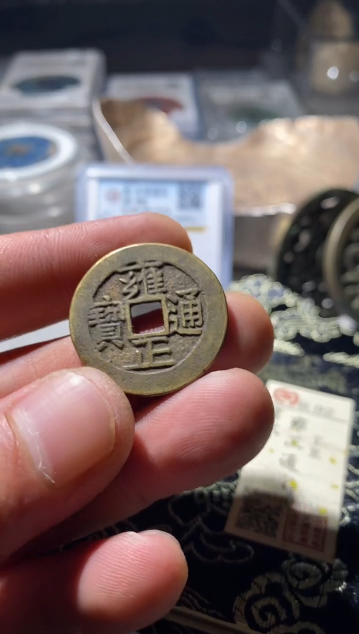 铜古钱币古钱币雍正92分